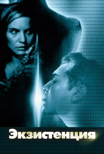 Экзистенция (1999)